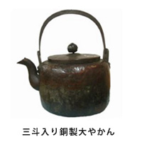 三斗入り銅製大やかん
