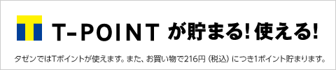 T-POINTが貯まる!使える!