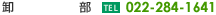 ���� TEL�F022-284-1641