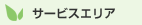 �T�[�r�X�G���A