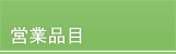 �c�ƕi��