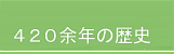 �^�[��410�]�N�̗��j