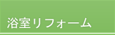 浴室リフォーム