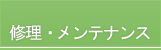 �C���E�����e�i���X��t