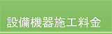 設備機器施工料金