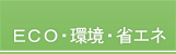 ECO・環境・省エネ