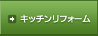 �L�b�`�����t�H�[��