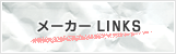 ���[�J�[LINKS